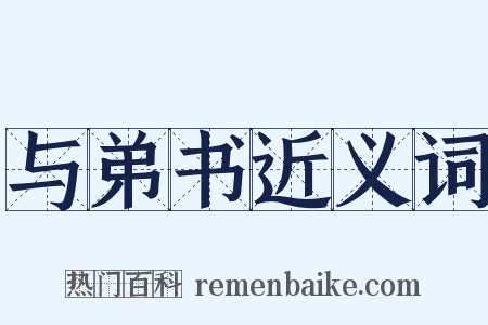 与弟书近义词是什么意思的图片